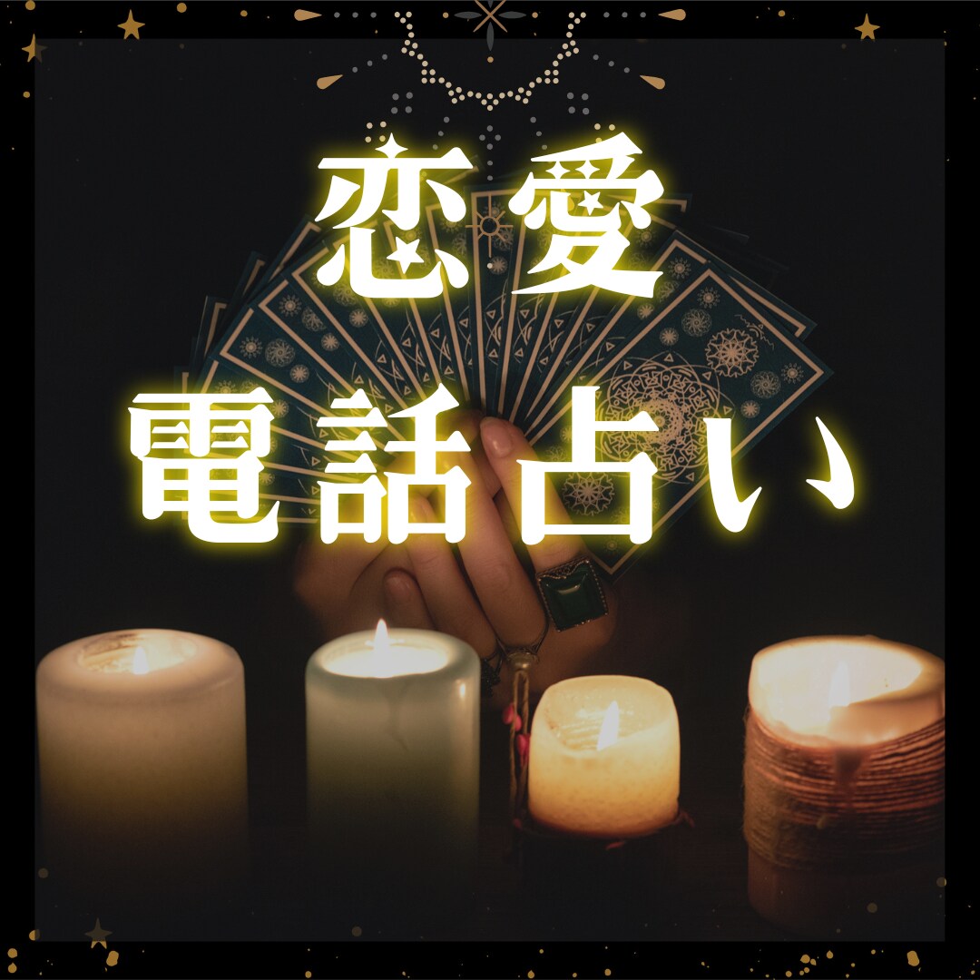 恋愛に関すお悩みタロットで読み解きます あなたの心情をお聞きし、カードに未来を尋ねます イメージ1