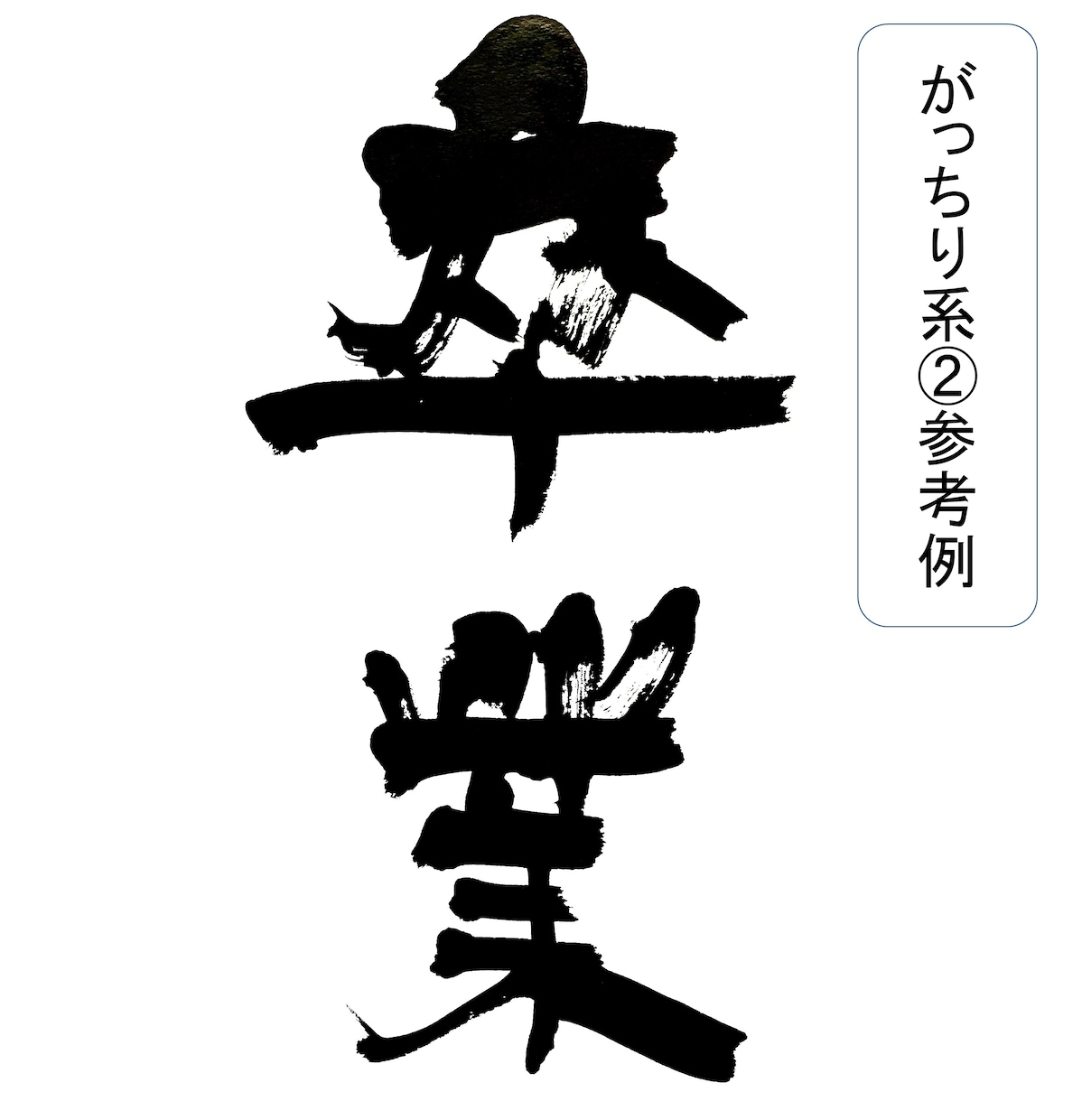 商用可！書歴41年プロ書家が筆文字でロゴ作成します １６種類の書体からお好みのものを選んでオーダー可能 イメージ5