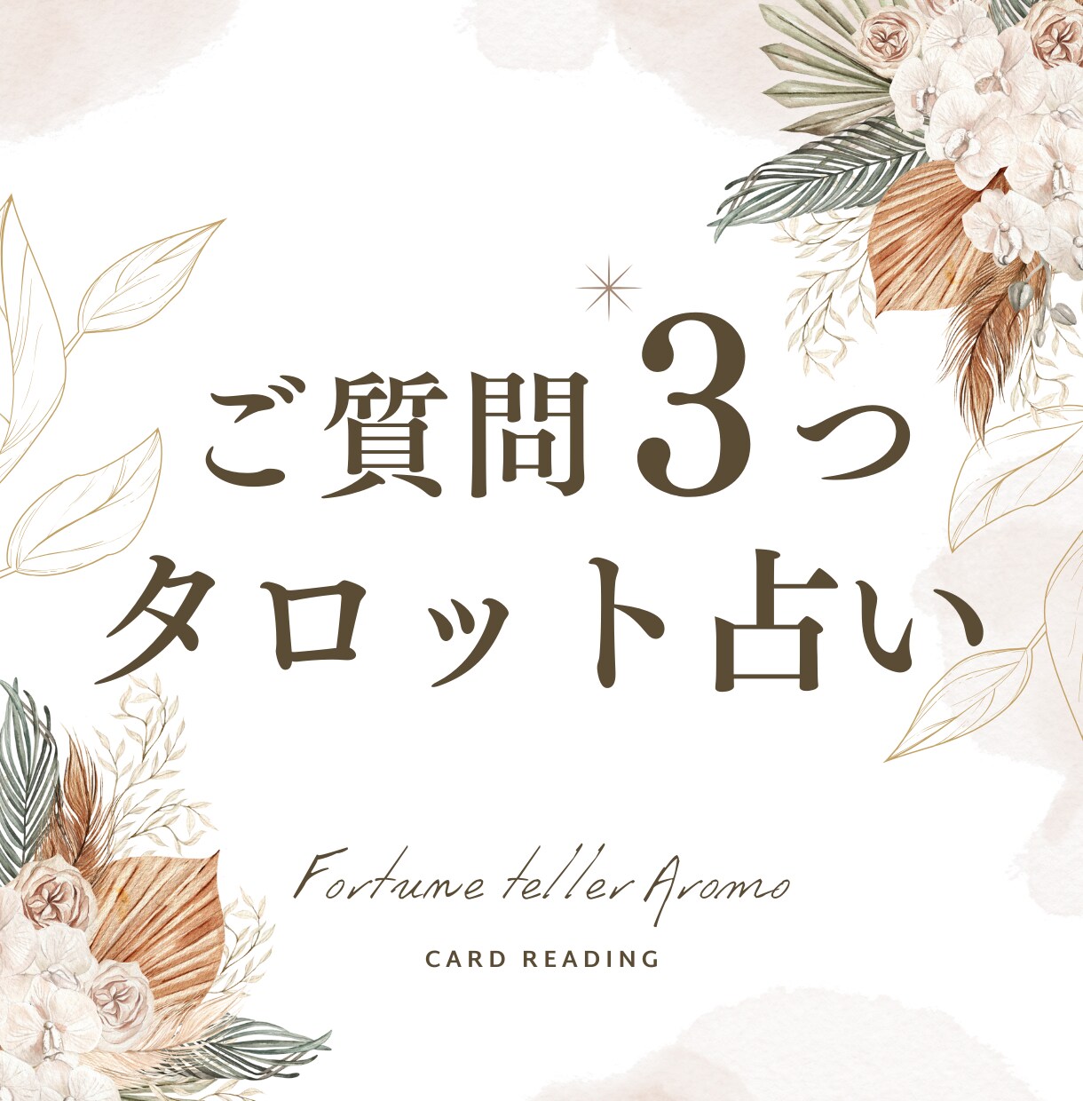 ご質問３つ⚘ジャンル不問でお悩みの糸口占います タロット７枚以上＆オラクル１枚の深掘り鑑定˖⋆࿐໋₊ イメージ1