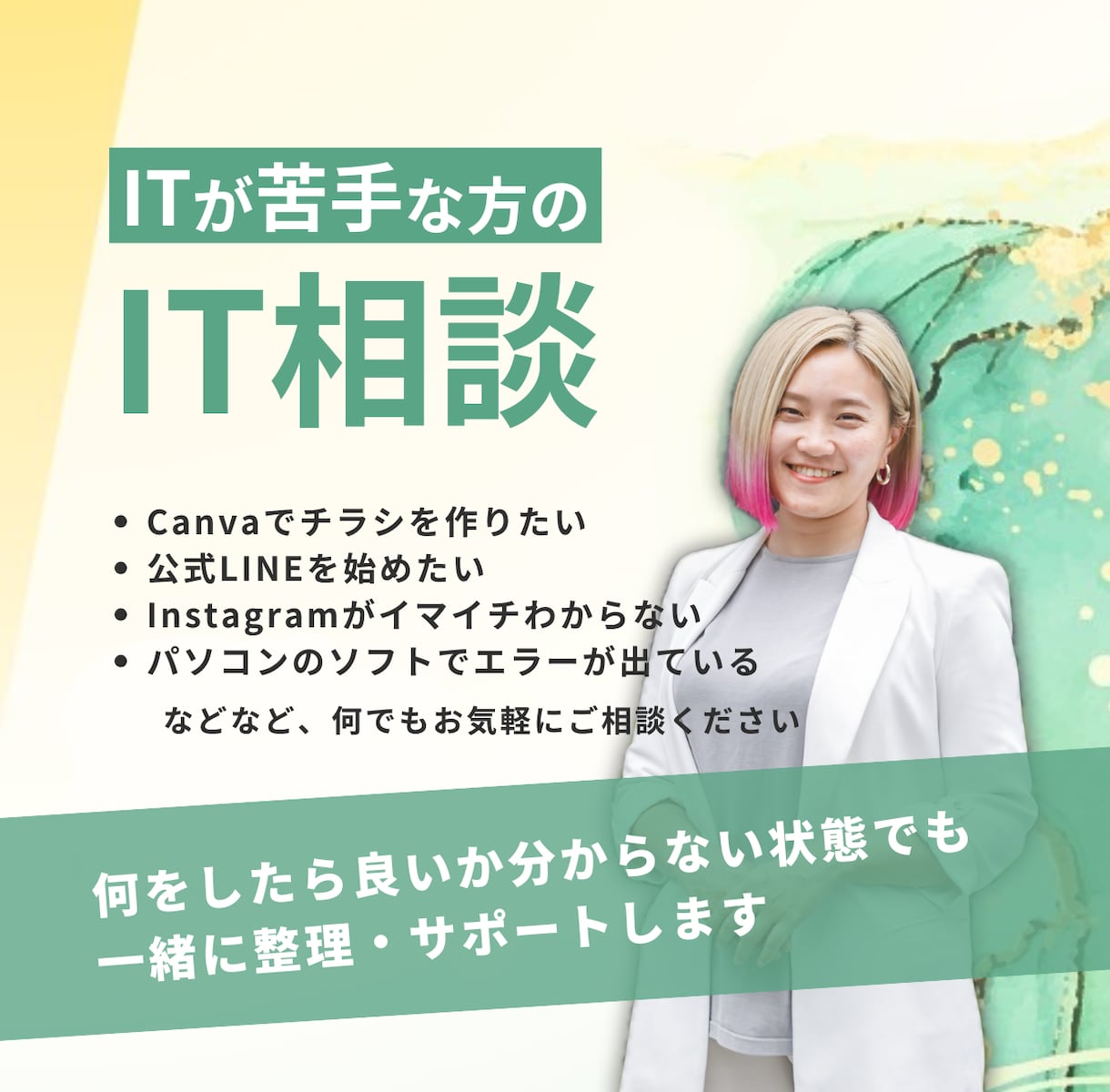 ITが苦手な方のIT相談にのります 何をしたら良い分からない状態から一緒に整理します イメージ1