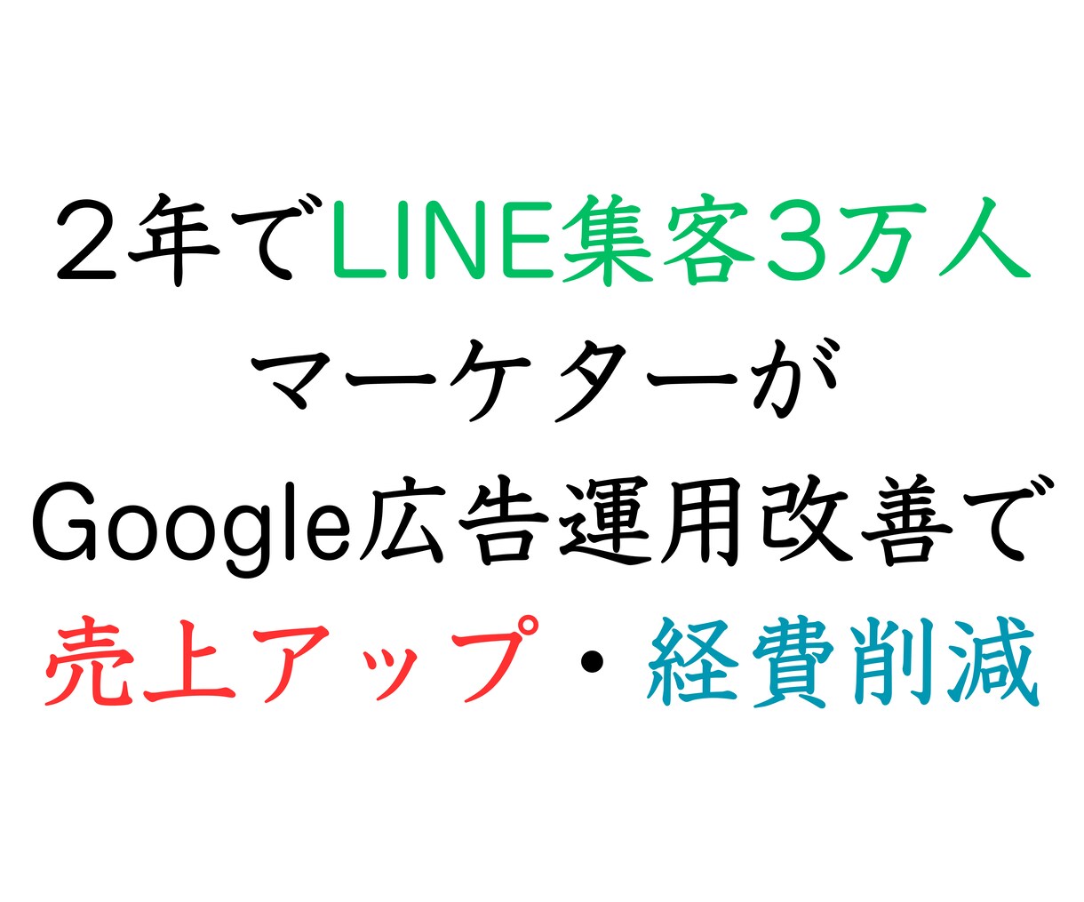 Google広告運用の改善アドバイスをします LINE集客3万人マーケターが広告改善で売上向上・経費削減 イメージ1