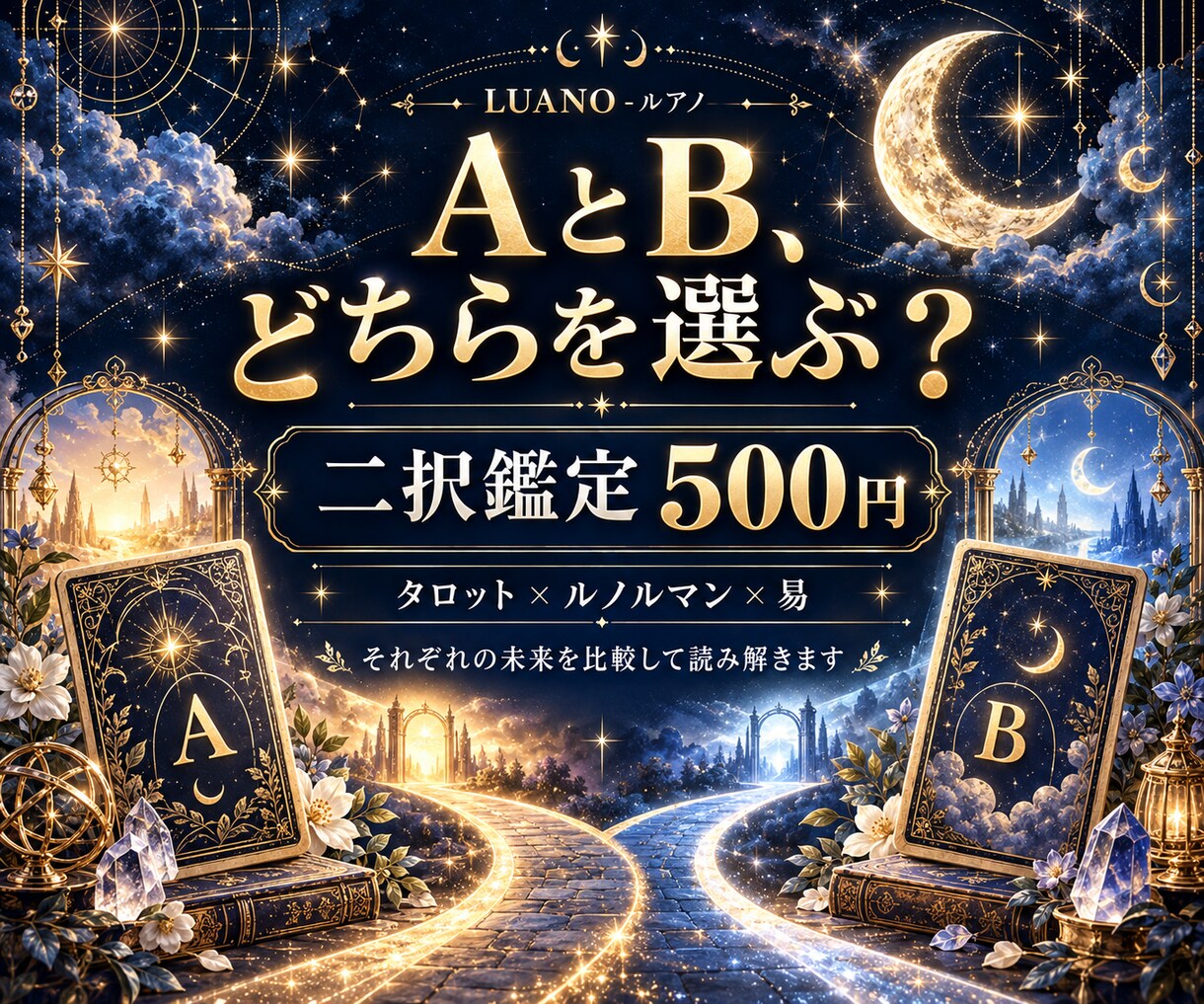 AとBどちらを選ぶ？二択を占います AとB、それぞれの未来を比較して読み解きます イメージ1