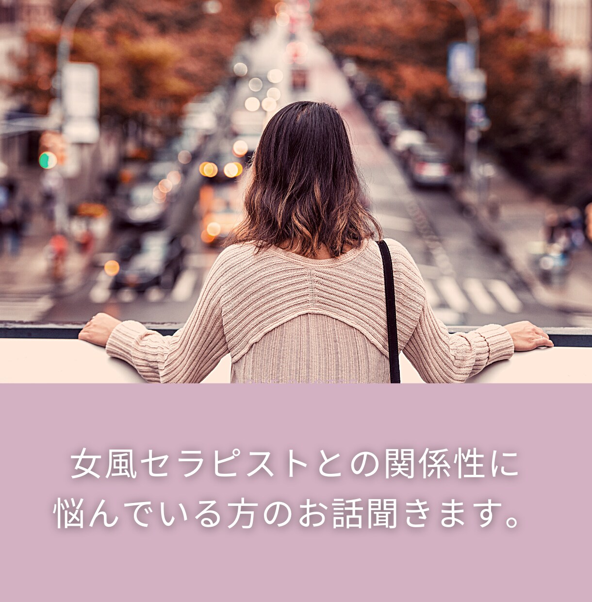 女風セラピストとの関係性のお悩み聞きます 誰にも話せないお悩み、受け止めます イメージ1