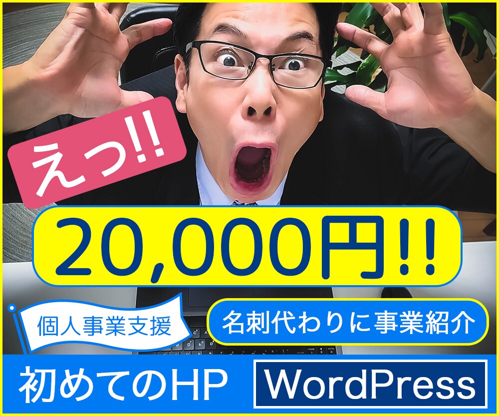 初めての個人サイトに最適！ホームページ作ります 低価格のでWordPressのホームページ！！ イメージ1
