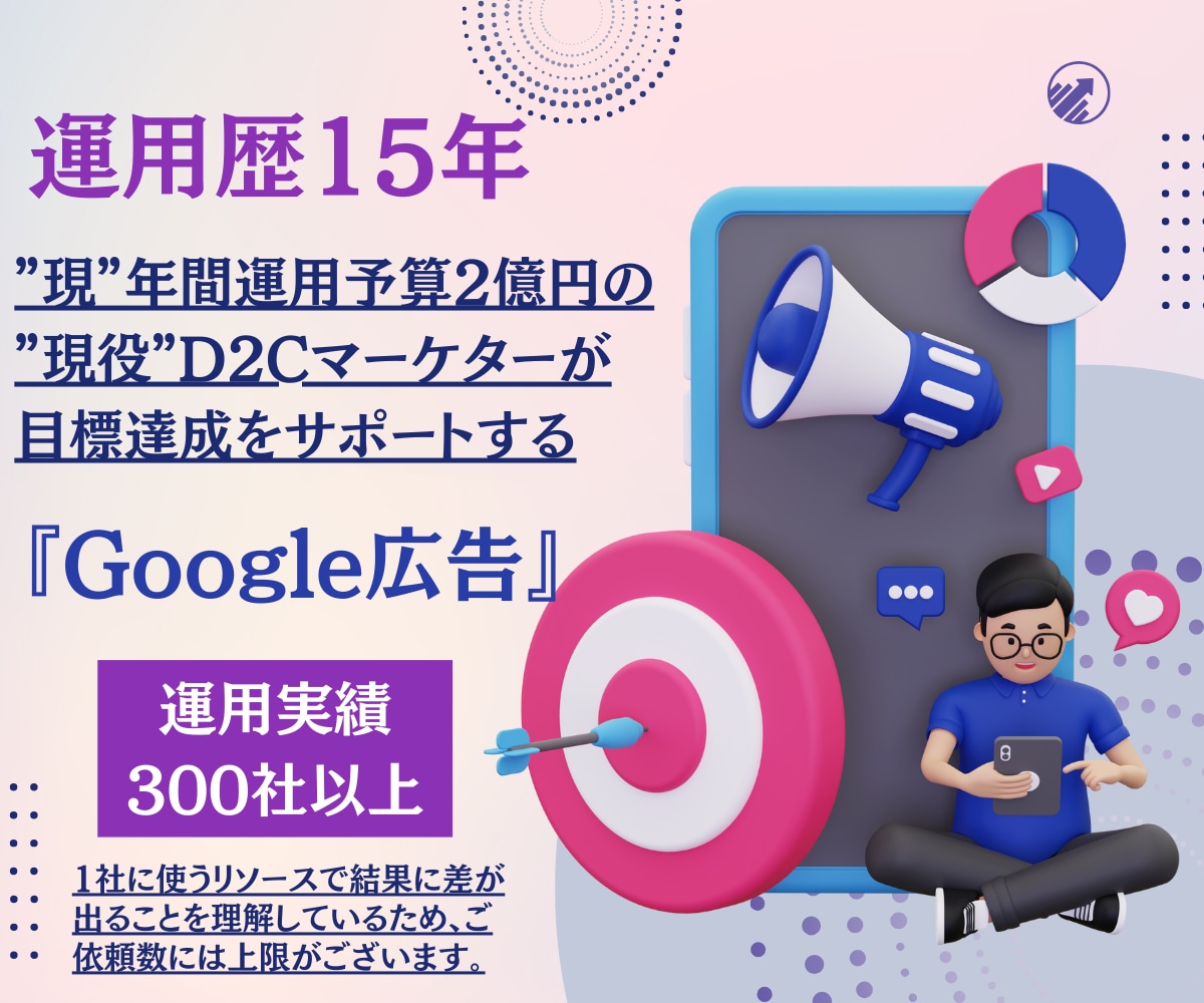 年運用2億×運用歴15年Google広告運用します 新規Google広告の方限定：最大18万円分の広告クーポン イメージ1