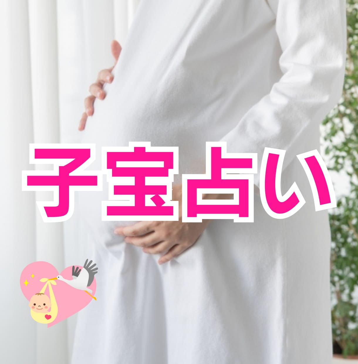 子宝占いで妊娠運の可能性を紐解きます 子供星の有無、授かる時期・体質、授かるための行動などを鑑定 イメージ1