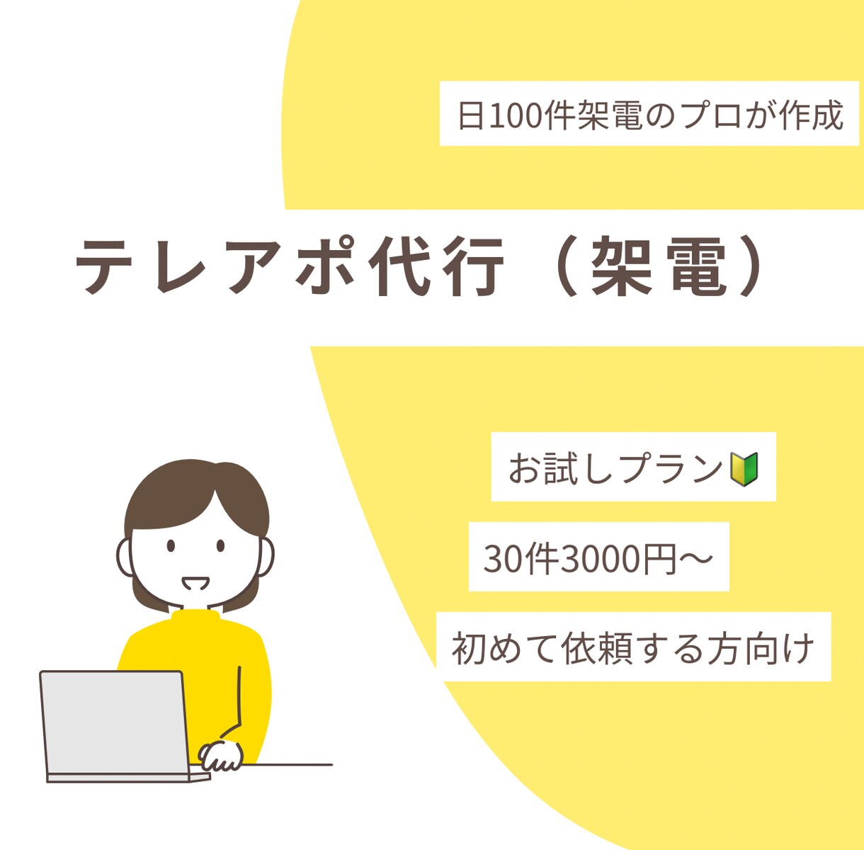 初回・お試し｜現役ISが30件全力架電いたします プロのトークと報告を体感下さい イメージ1