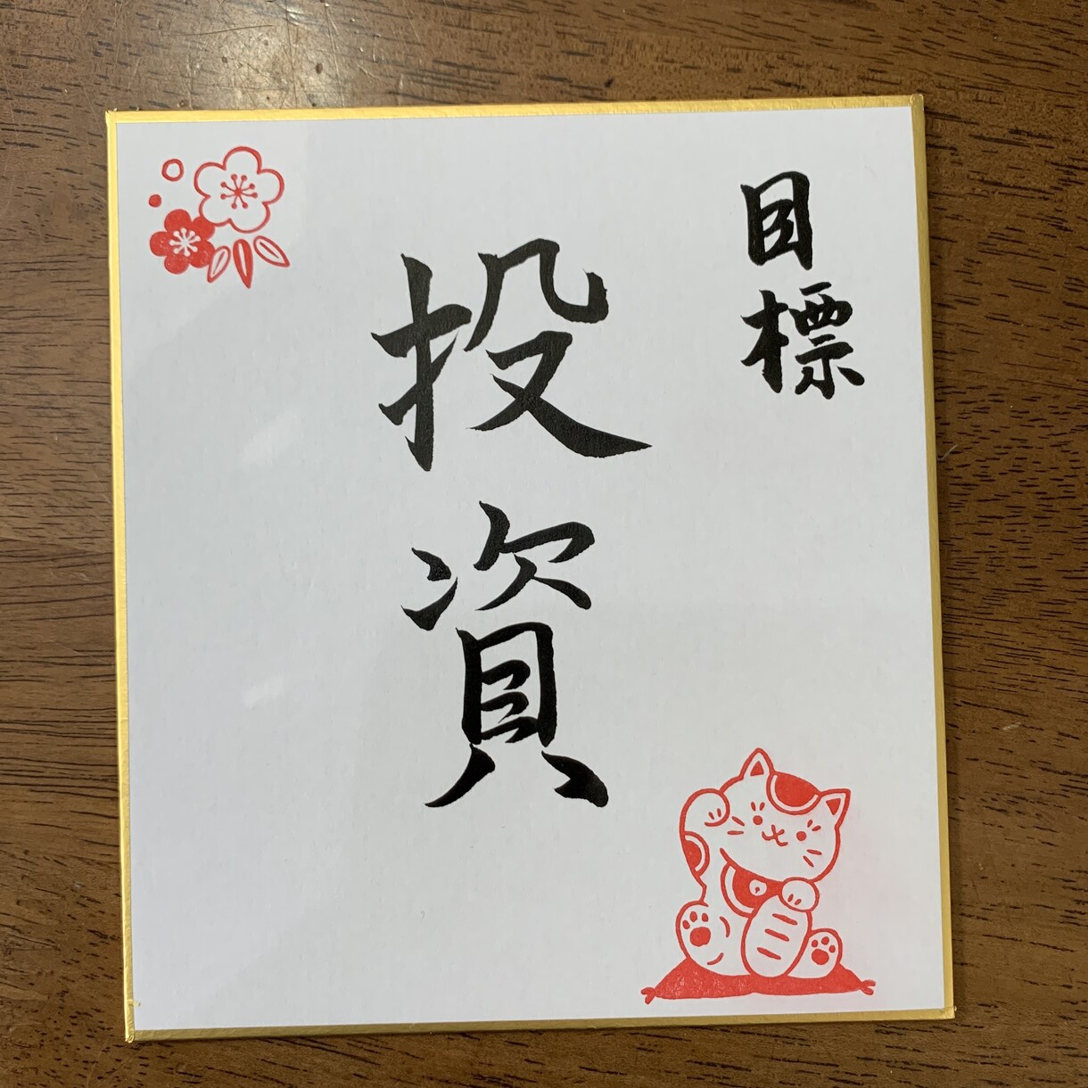 書道でご希望の文字をご希望の用紙に書きます 書道で色紙やポスター、ご祝儀封筒など記載します。 イメージ1