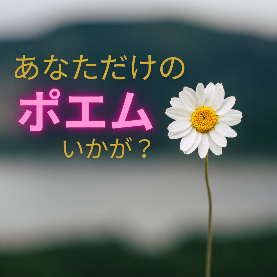 オーダーメイドのポエム（詩）を作ります 恋愛、失恋、記念日、卒業、お祝いetc.気持ちをカタチに。 イメージ1