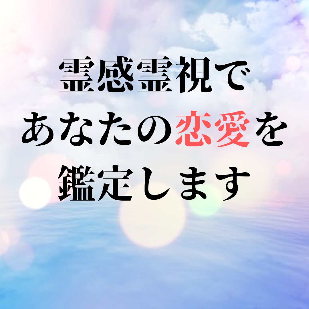 霊感霊視で3つの質問に答えます 《3つの質問》霊感霊視で人間関係、恋愛、仕事の悩みに答えます イメージ1