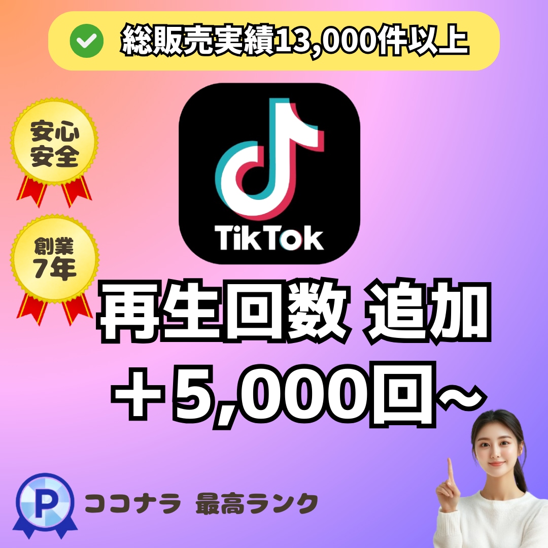 TikTok動画＋５０００再生回数UP！増やします 早納品❗️安⭐️ティックトック再生回数＋５０００回アプローチ イメージ1