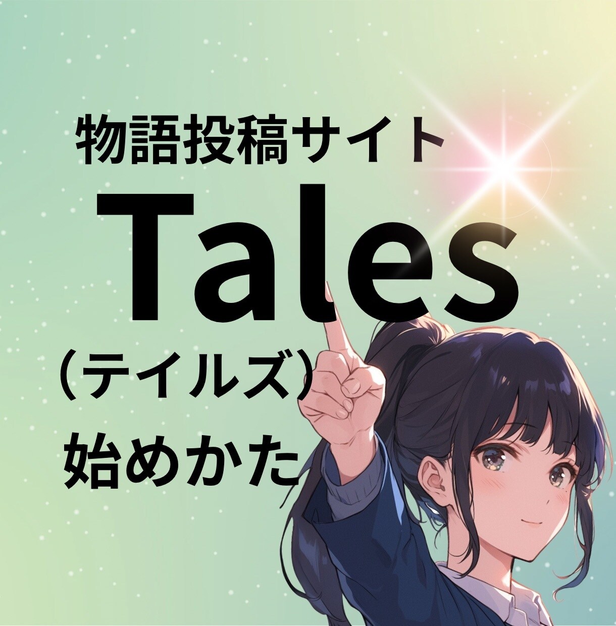 Tales（テイルズ）の始めかた教えます ランキング上位作家がweb作家デビューのコツをお教えします！ イメージ1