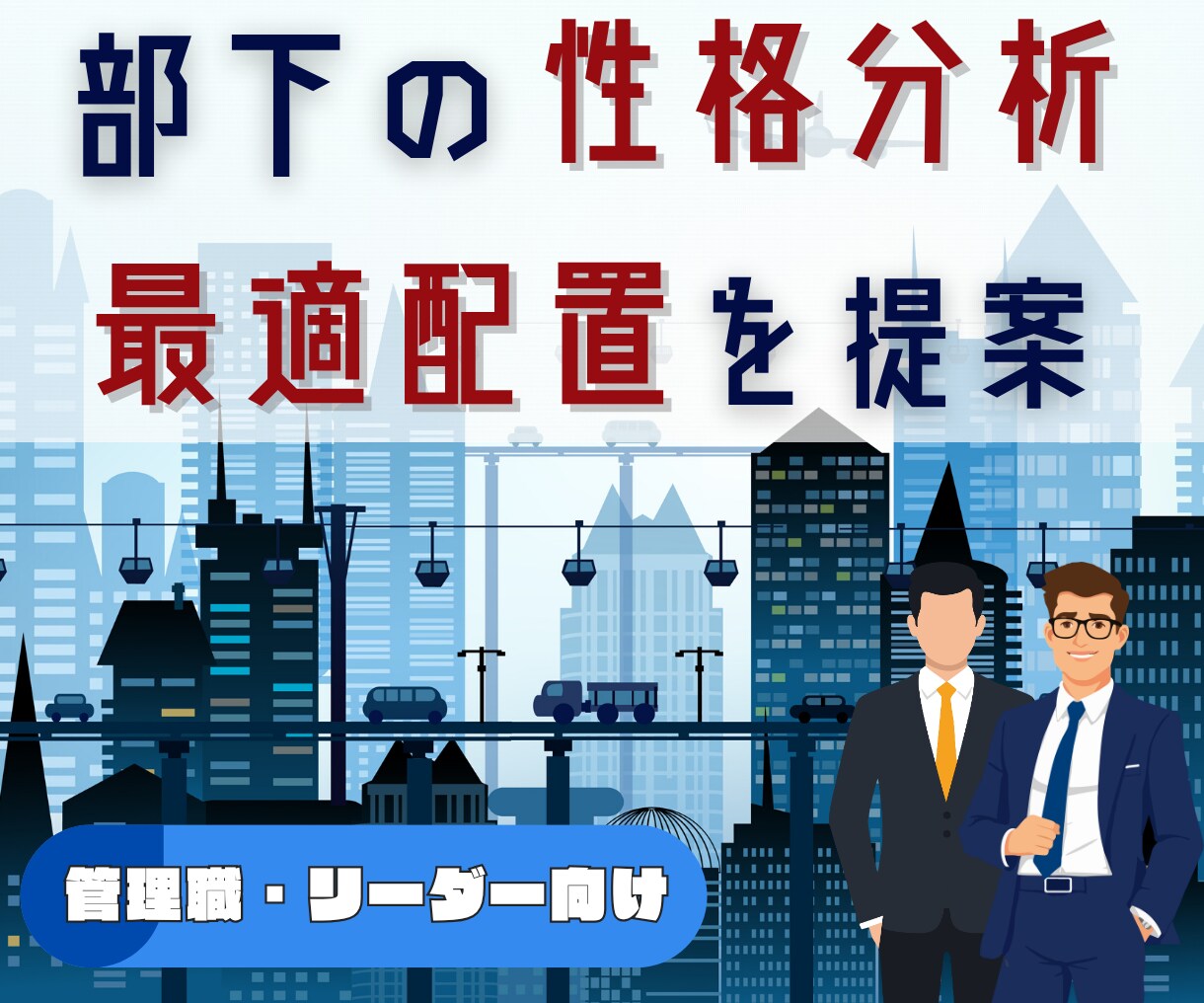 部下の性格分析から最適配置を設計します 役割分担・相性・強みを分析しチーム力を高めます イメージ1