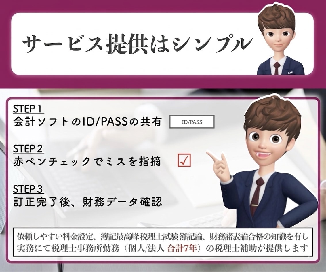 リピーター多数！会計ソフトの入力確認作業します 法人/個人事業初心者歓迎【税理士事務所職員が確実に仕訳確認】 イメージ4
