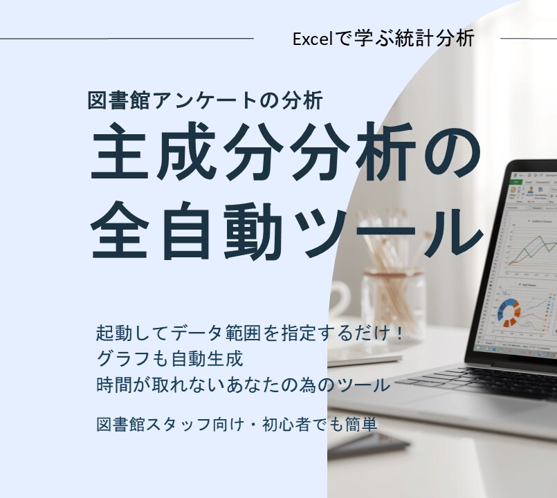 主成分分析の全自動ツールを提供します アンケート結果を主成分分析！身近なExcelツールで一発解析 イメージ1