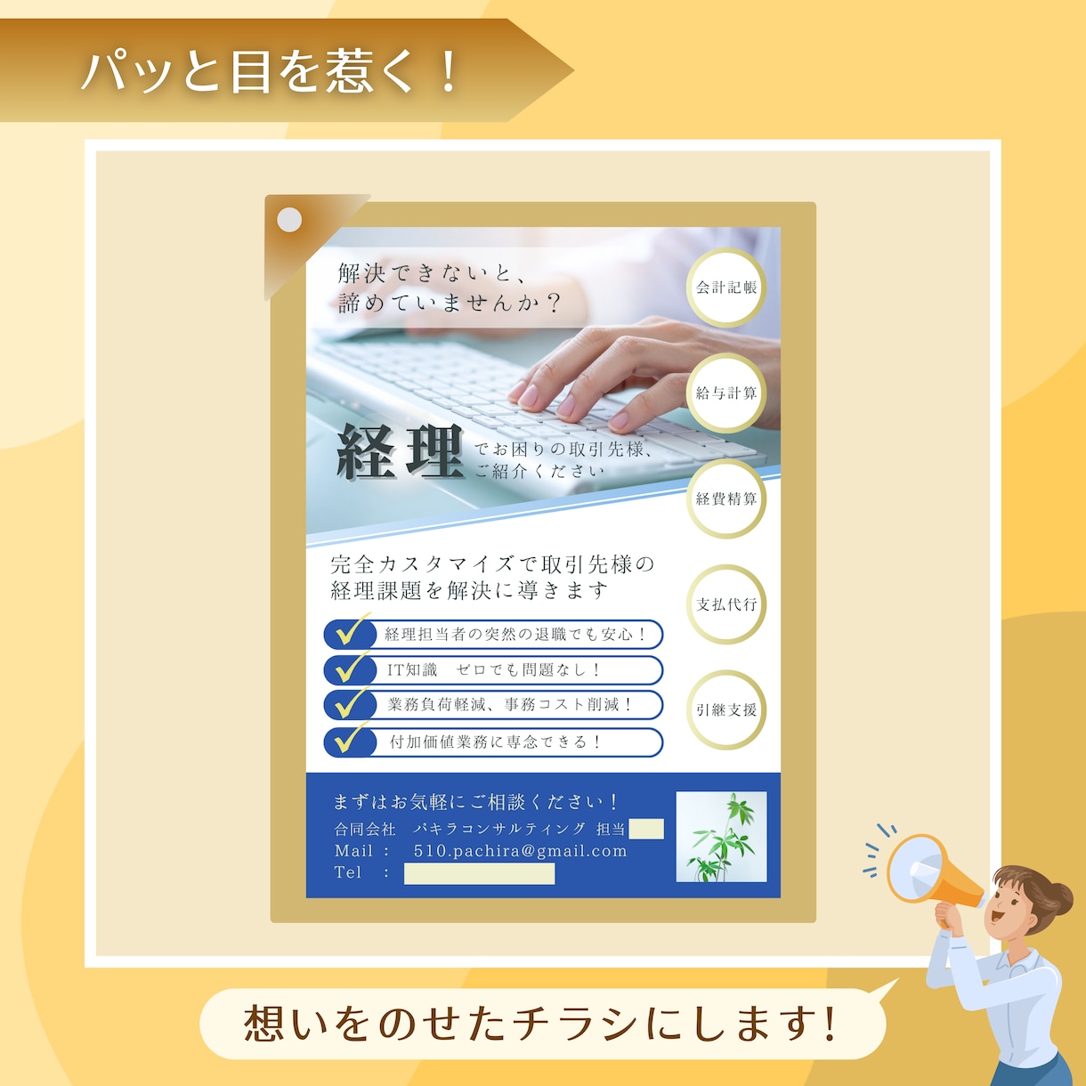 お客様の目をパッと惹きつけるチラシをつくります 手に取りたくなる、読みたくなる、気になるチラシつくります！ イメージ9
