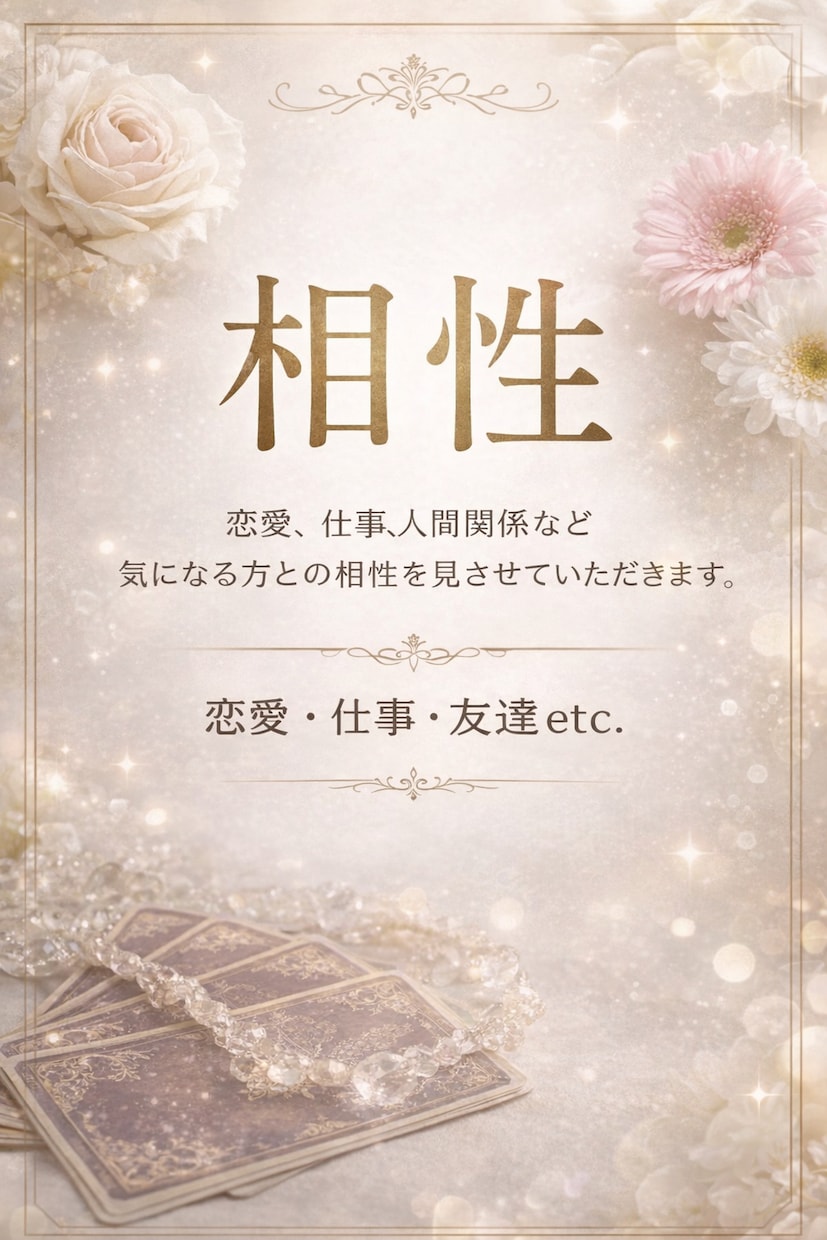 気になる方との相性をみます 恋愛、仕事等、人間関係においての相性を見させていただきます。 イメージ1