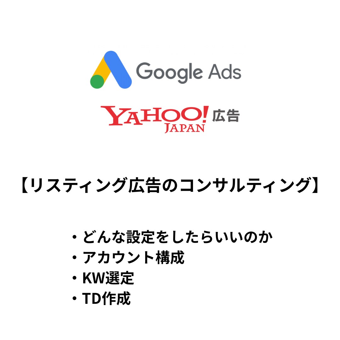 リスティング広告の運用コンサルや施策を提案します 年間数千万の運用実績があります イメージ1