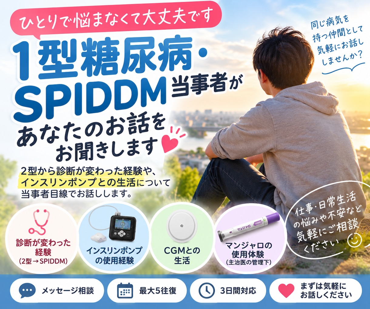 一型糖尿病の悩みお聞きします 闘病生活、インスリンポンプについて当事者目線でお話します。 イメージ1