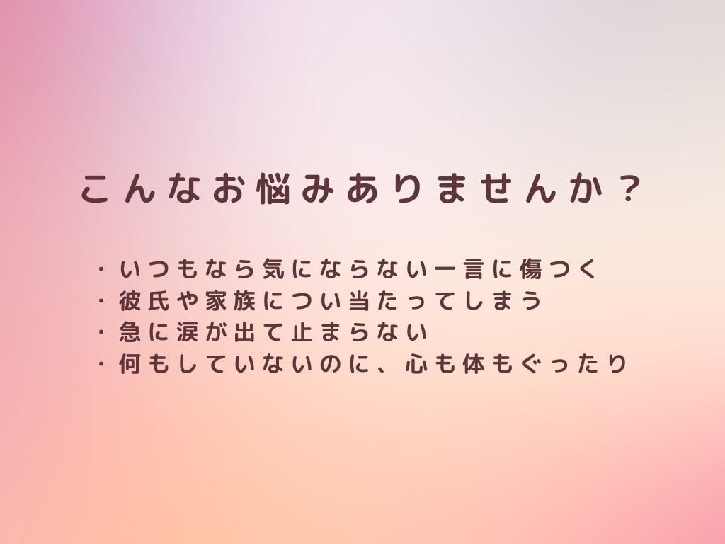 PMSのつらいお気持ちお聴きします 誰にも言えないイライラ・落ち込みOK イメージ2