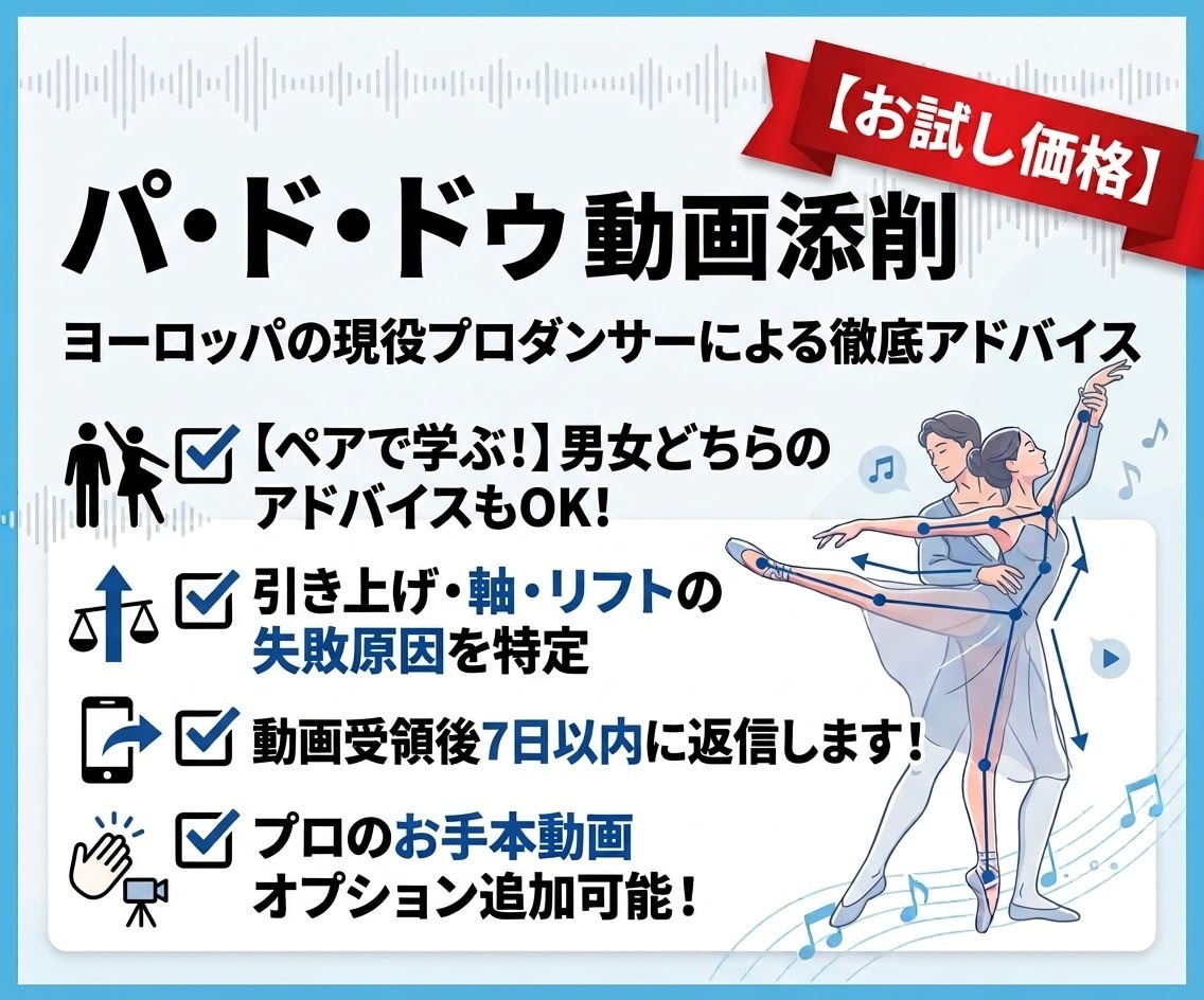 2名限定価格 現役プロがパ・ド・ドゥの添削します 組まずに学べる！パートナーに聞けない悩みや原因を徹底解説 イメージ1
