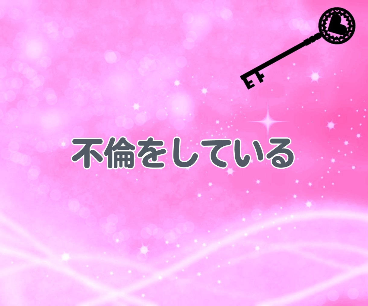 秘密の恋愛 不倫 誰にも言えないお話しお聴きします ✨ 不倫　W不倫　秘密の恋愛　恋愛相談　浮気　内緒　性癖 ✨ イメージ4
