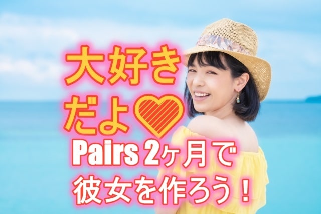 Pairsで理想の彼女を作った方法教えます 非モテが理想の彼女を作る4ステップ(1週間のコンサル付き) イメージ1
