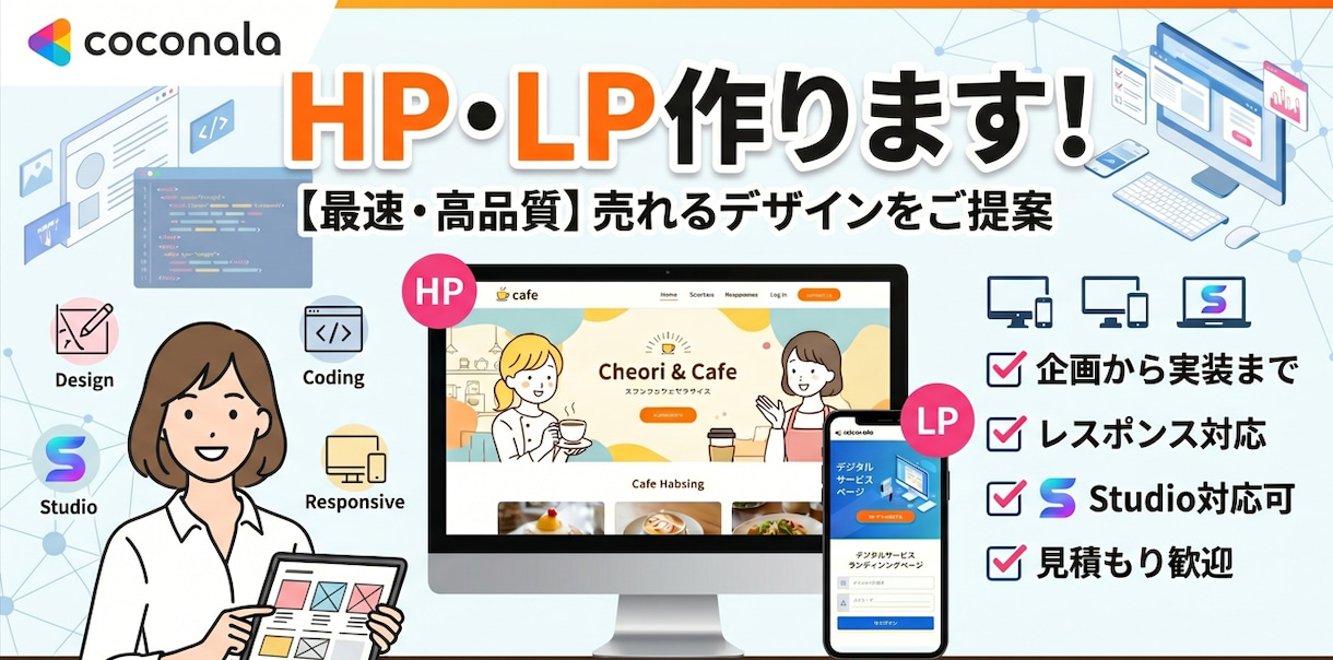 高品質なWebサイト・LPを丁寧に制作します 初めての方も安心、丁寧なWeb・LP・アプリ制作 イメージ1