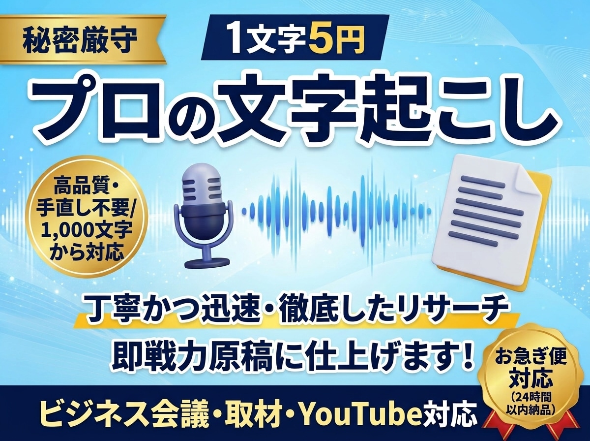 1文字5円 で会議・取材・動画など文字起こしします Web記事や公式議事録にそのまま使える高品質なテキスト化 イメージ1