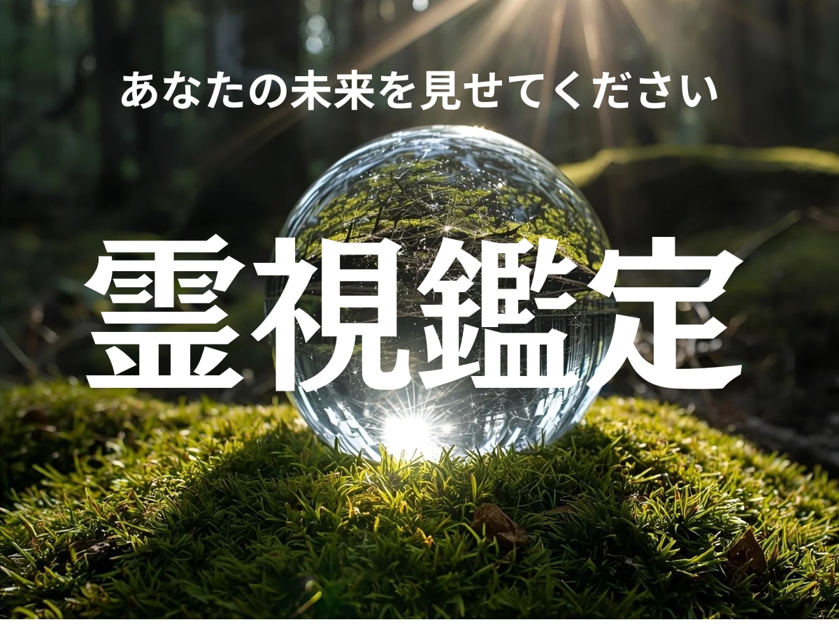 霊視で悩みの根を視て癒します 心を静かに整え、未来に進む準備を整える イメージ1