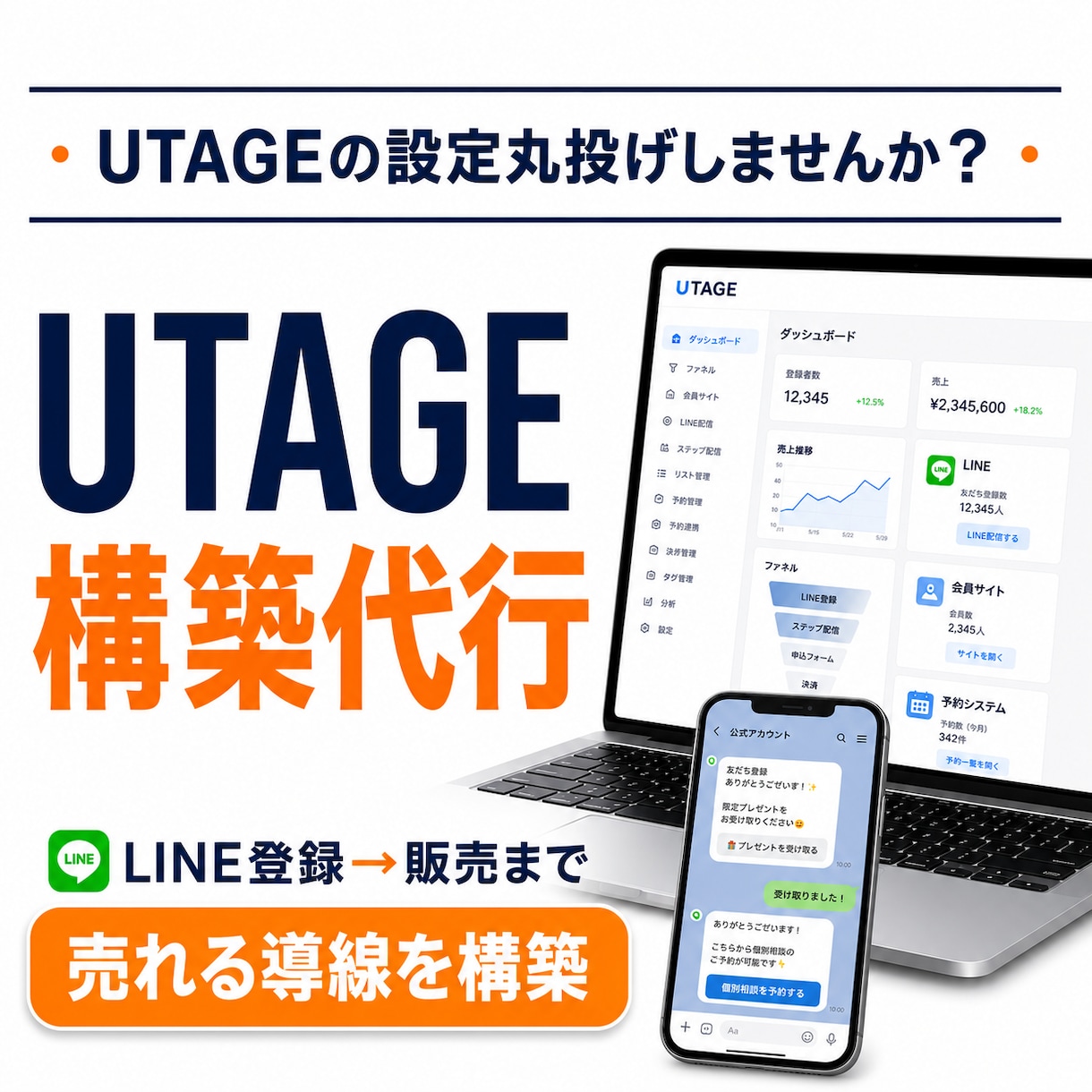 UTAGE構築代行|売れる導線を設計します 集客から販売まで自動化を実現！ イメージ1