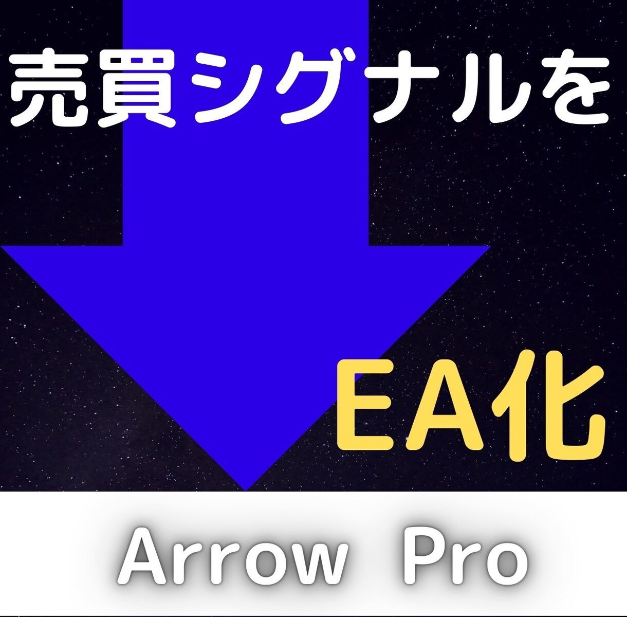 あなたがお持ちの売買ロジックをEAにします Arrow Pro-自動売買にしたい矢印インジはありませんか イメージ1