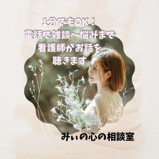 看護師がどんな話も寄り添い心のノイズを受け止めます 雑談〜悩みまで1分でも大丈夫⭐︎安心してご相談ください イメージ2