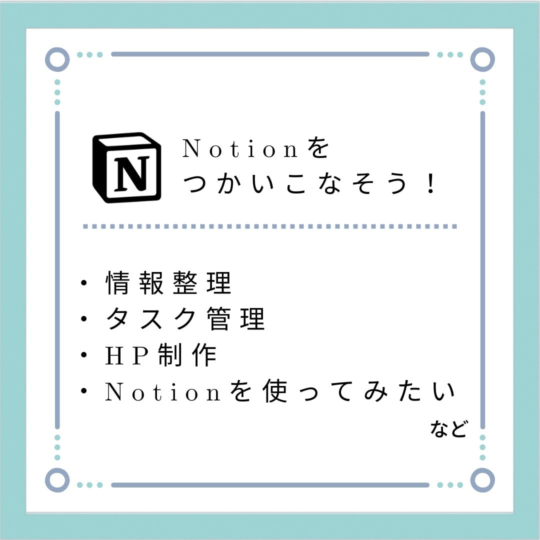 Notionでお好みのページ作成をいたします Notionを使ったタスク管理等各種管理シート、hp制作など Itサポート・コンサル ココナラ 