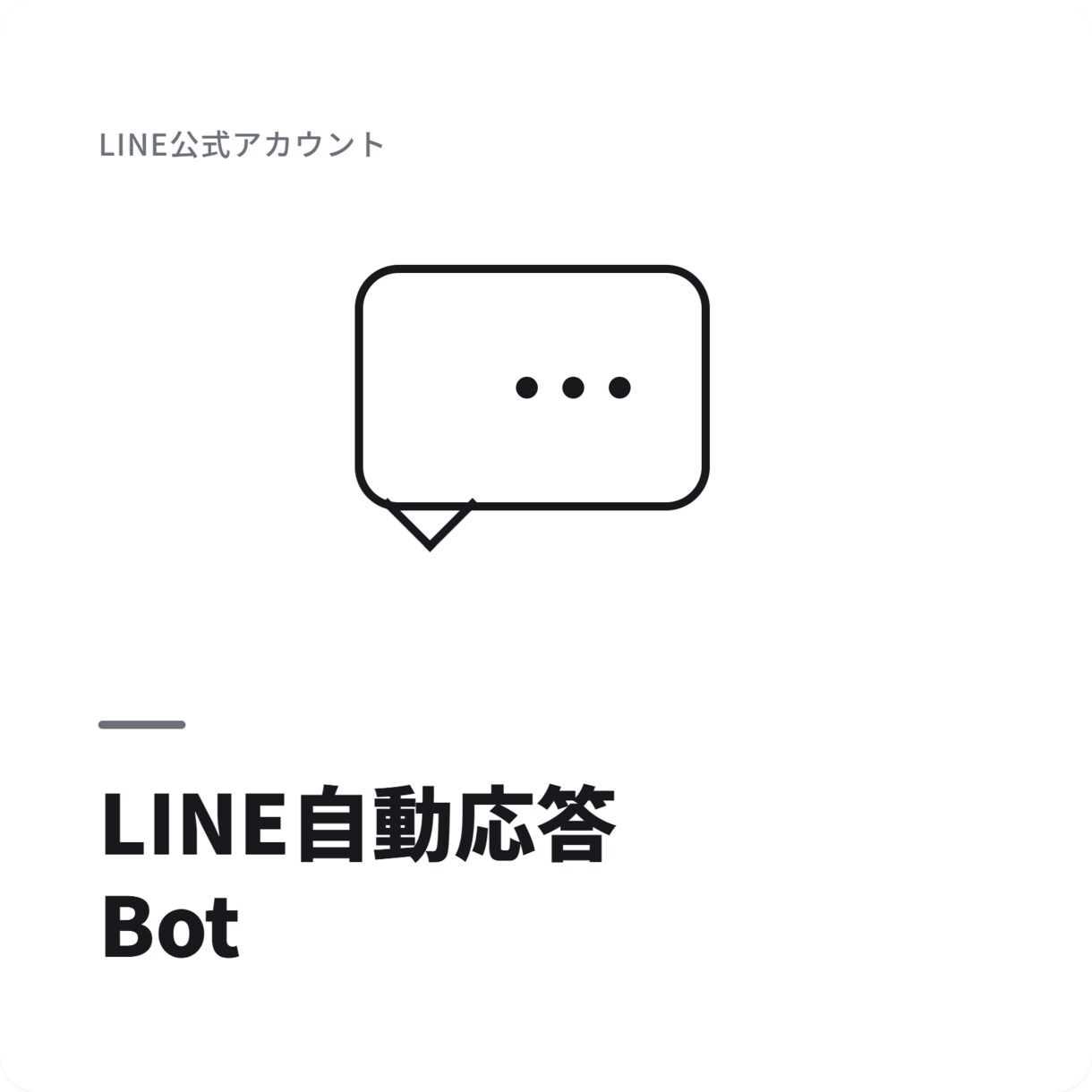 LINE公式アカウントに自動応答botを構築します サーバー費用0円で自動応答を実現します イメージ1