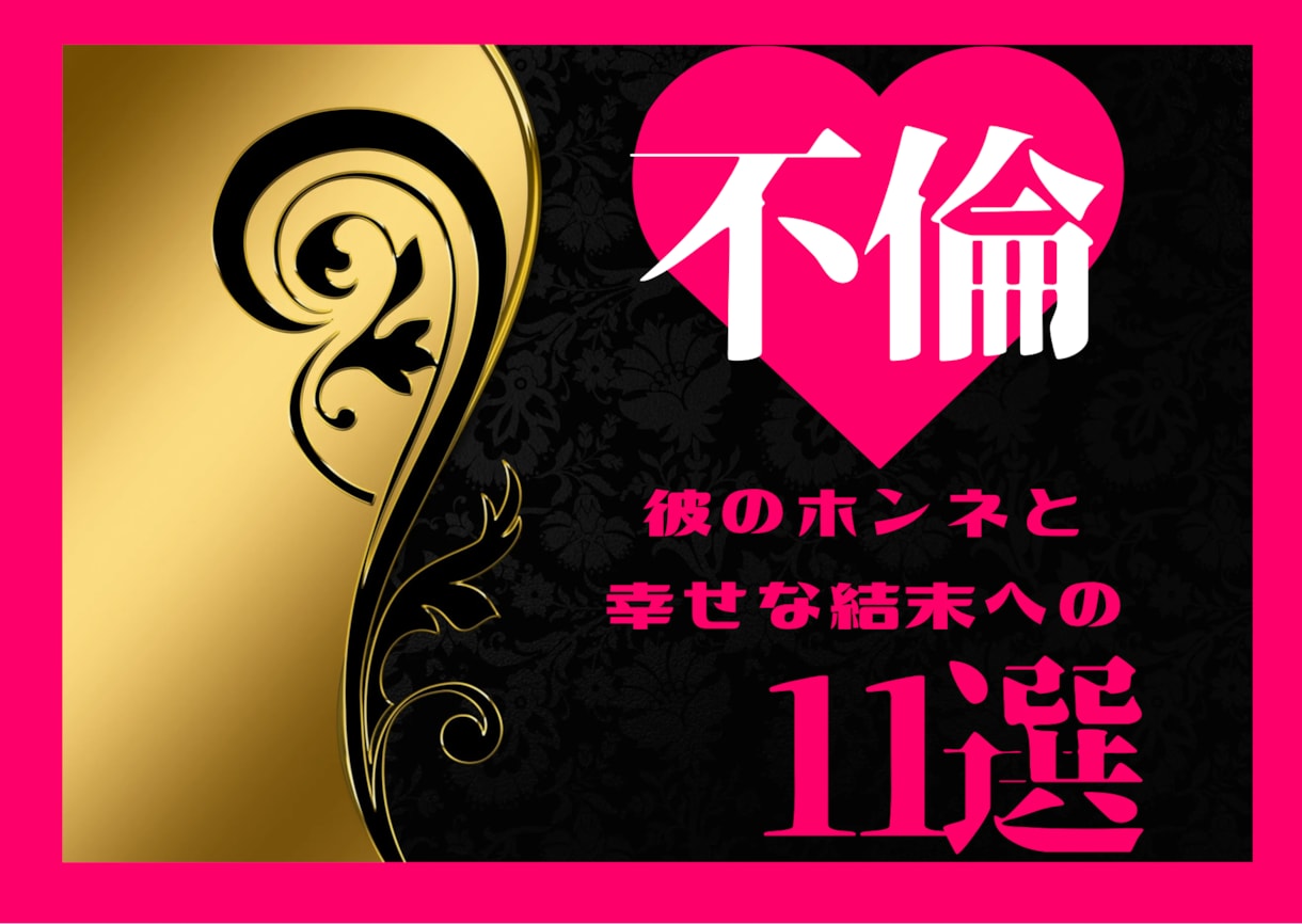 この先私達は結ばれる？未来への11項目占います 占い×霊感で彼のホンネを暴き愛される【小悪魔鑑定♡】 イメージ1