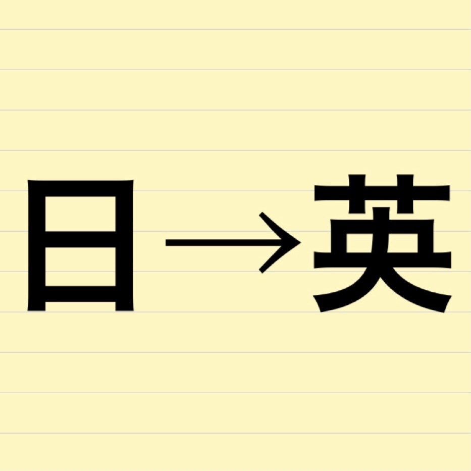 字数制限なし1,500円【日→英】翻訳します 元・取説メーカー会社員が文章を分かりやすく翻訳します イメージ1