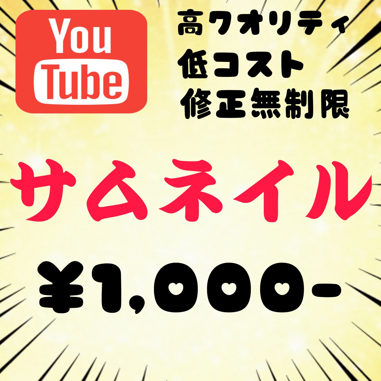 はやく安く！YouTubeサムネつくります YouTubeのサムネを一枚1000円でつくります！ イメージ1