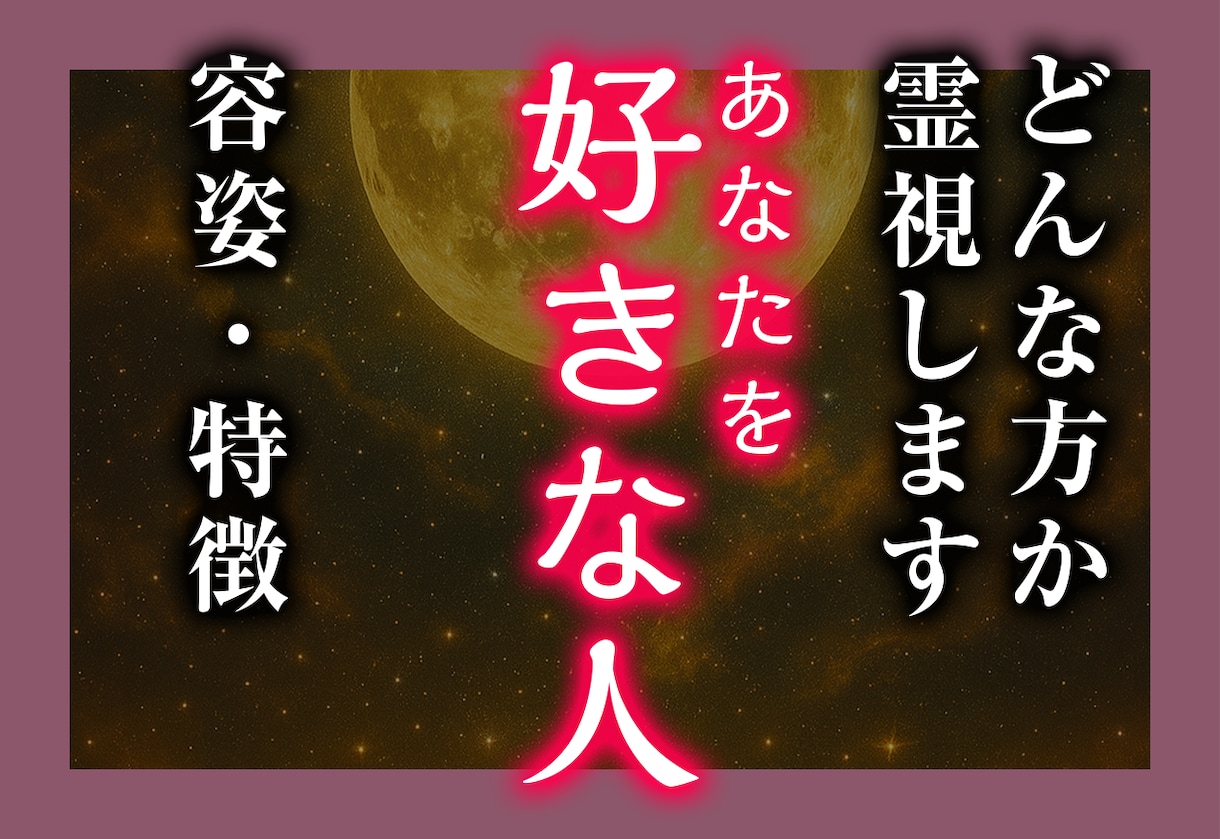 高次元霊視であなたを好きな人はいるか占います あなたを想う人を霊視しお伝えします。ご縁のきっかけを逃さない イメージ1