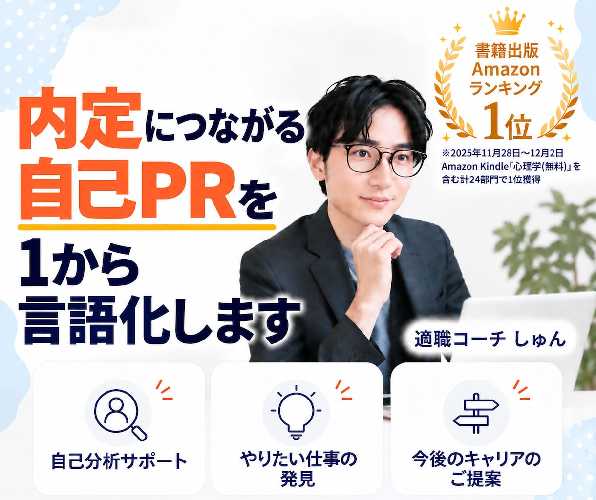内定につながる自己PRを1から言語化します 話すだけ！あなただけの自己PRをプロが作ります イメージ1