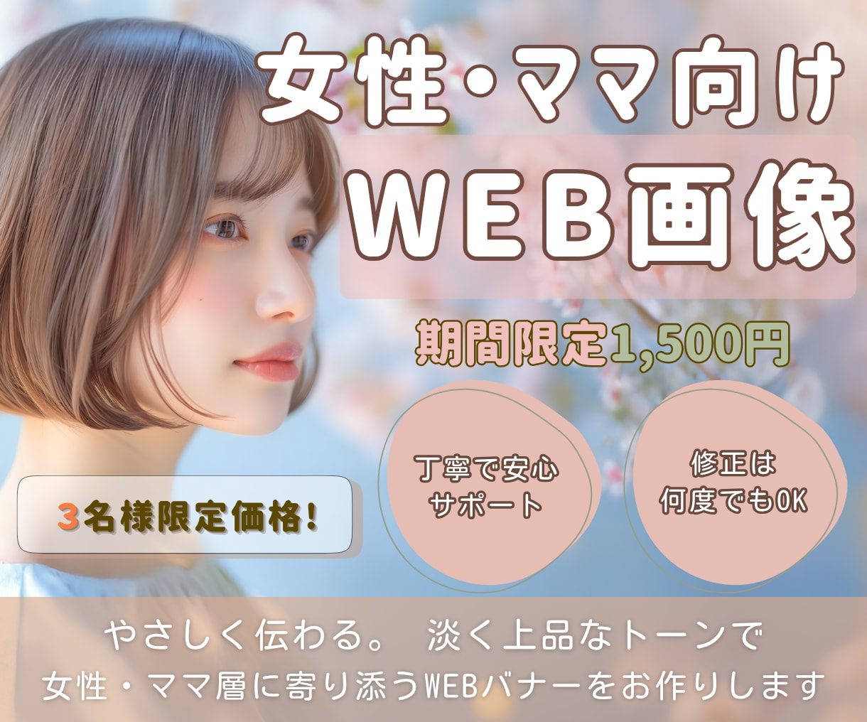 ３名様限定価格！女性・ママ向けWEB画像制作します 女性に刺さる、伝わる。心ときめくデザインを形にします イメージ1