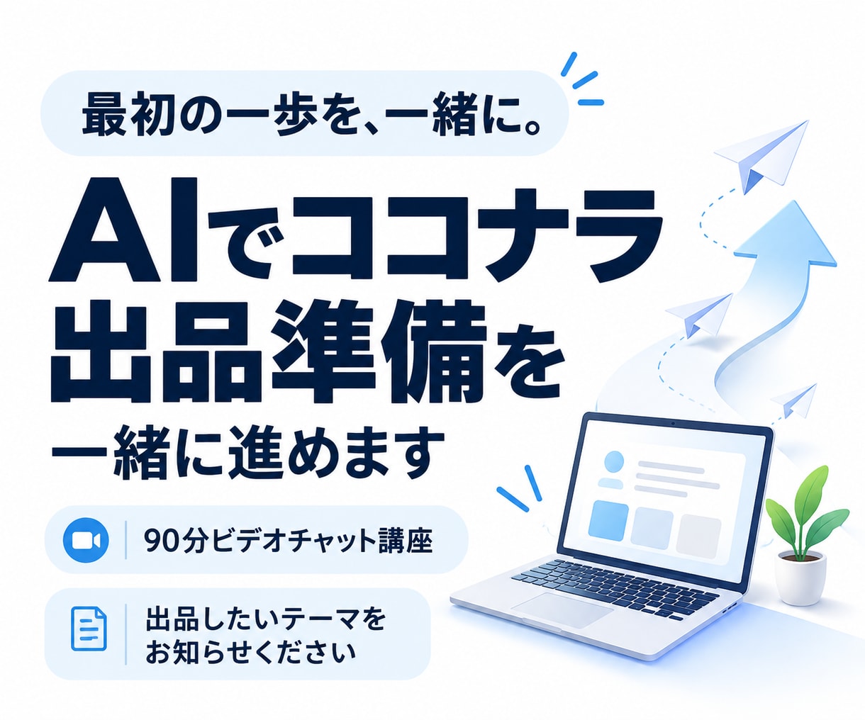 AIでココナラ出品準備を一緒に進めます 90分で出品準備を前へ！実践ガイドとAIエージェント付き イメージ10