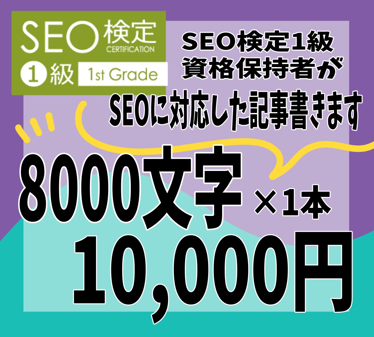 SEO検定一級資格保持者｜ブログ記事作成いたします SEO対策のアドバイス有り！SEOに対応した記事の執筆 イメージ1