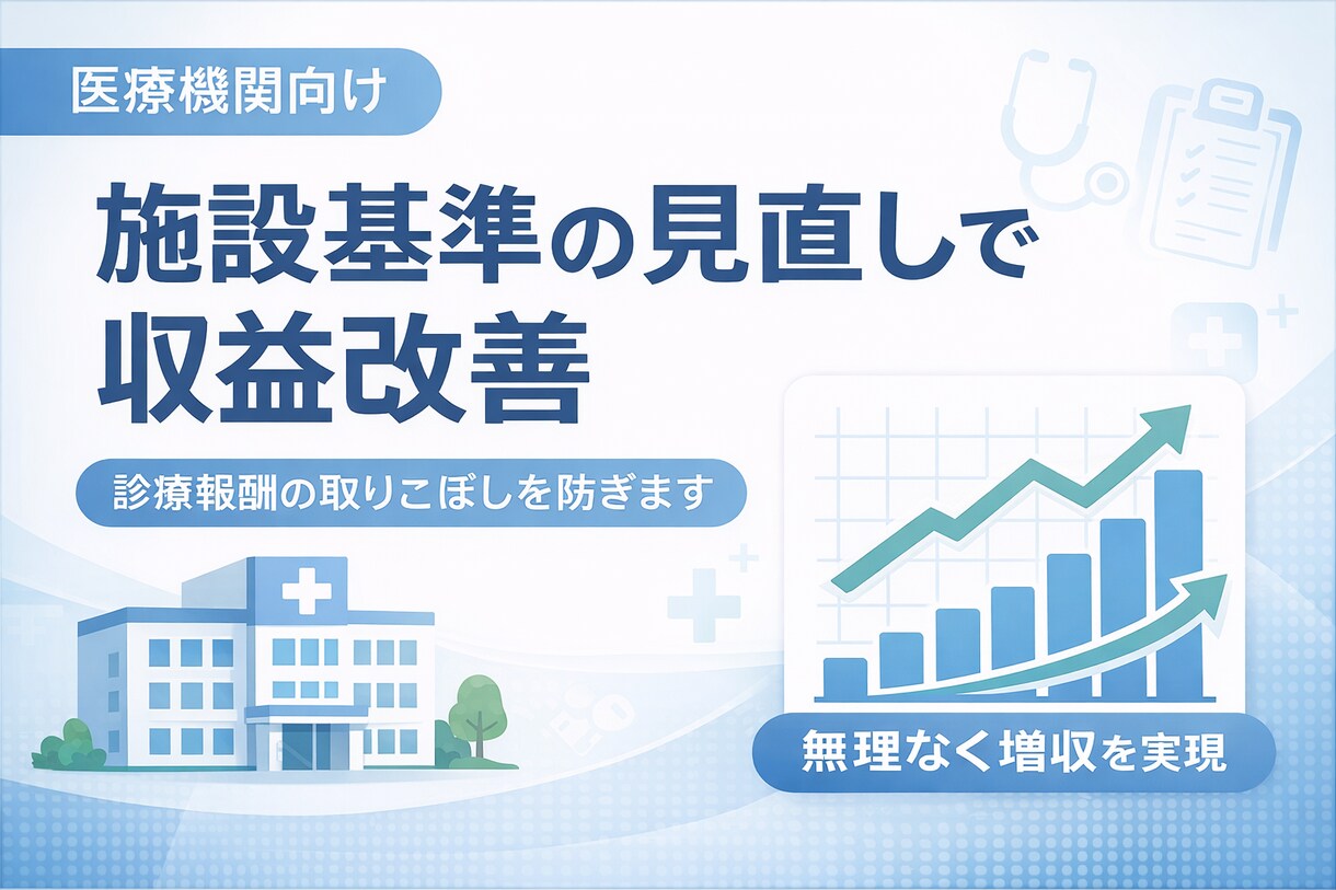 施設基準の見直しで収益改善を支援します 無理なく増収につなげる施設基準見直し イメージ1