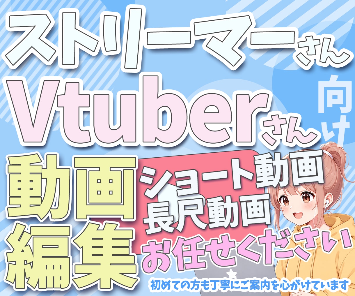 VTuber・配信者向けの切り抜き動画編集ます あなたの配信を誰かの【推し】に変える編集 イメージ1
