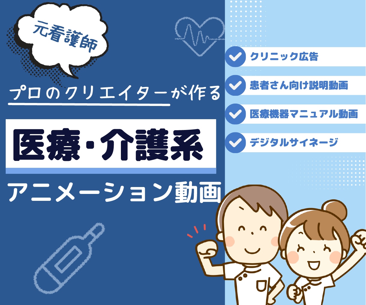 看護師が医療・介護系のアニメーション動画制作します アニメーションで魅せる！医療関連の映像制作をまるっとお任せ！ イメージ1