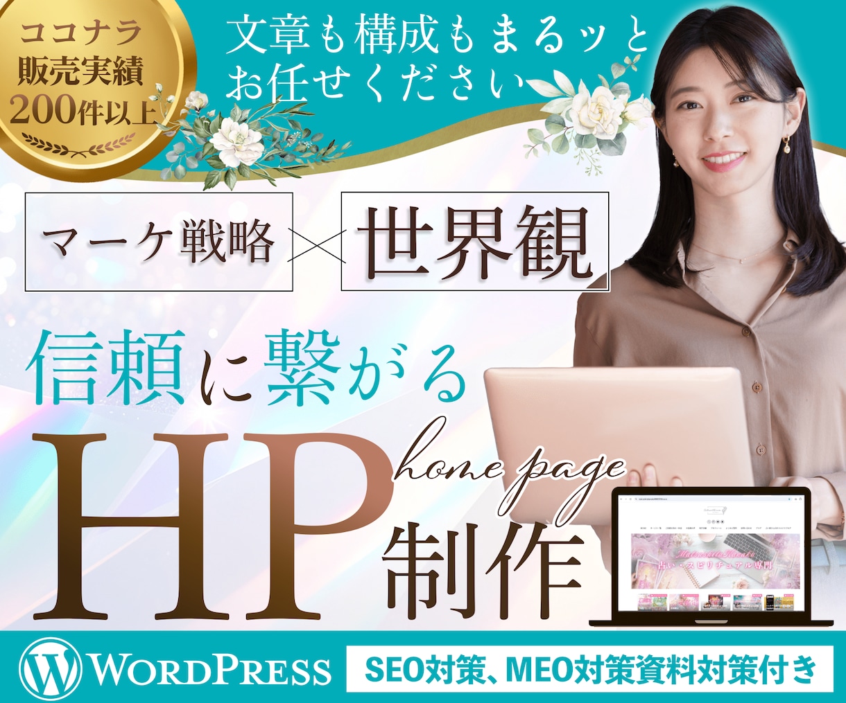 毎月１名様まで｜構成・文章作成｜HPを制作します 丸投げOK！伝わる、わかりやすいホームページをお作りします。 イメージ1