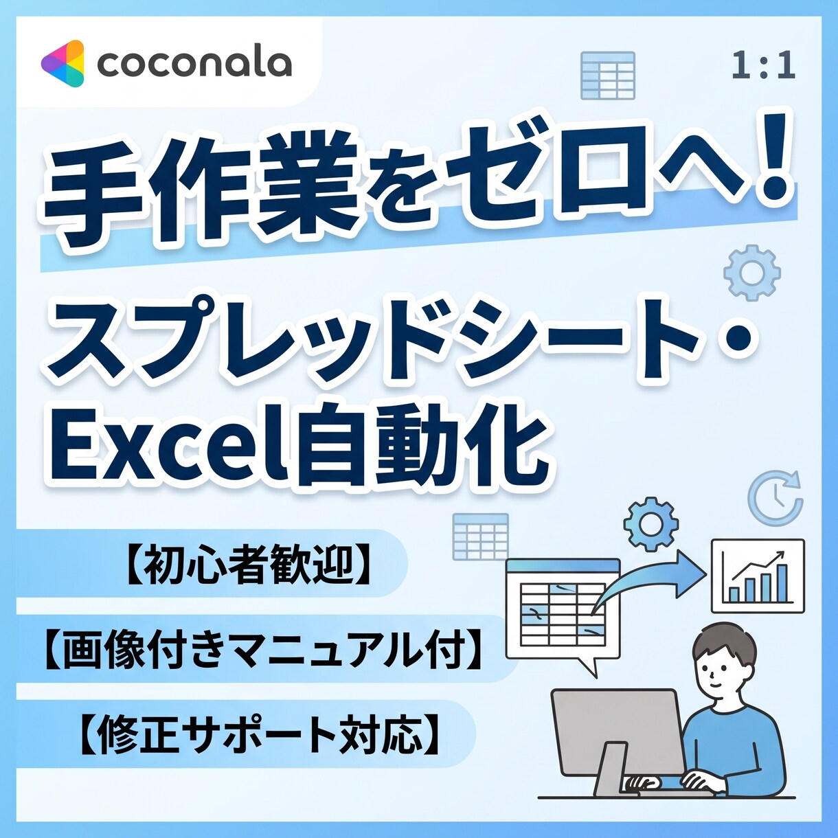 スプレッドシートやExcelの作業自動化します 日常のコピペ・集計を1クリックで完了！初心者歓迎・解説付き イメージ1