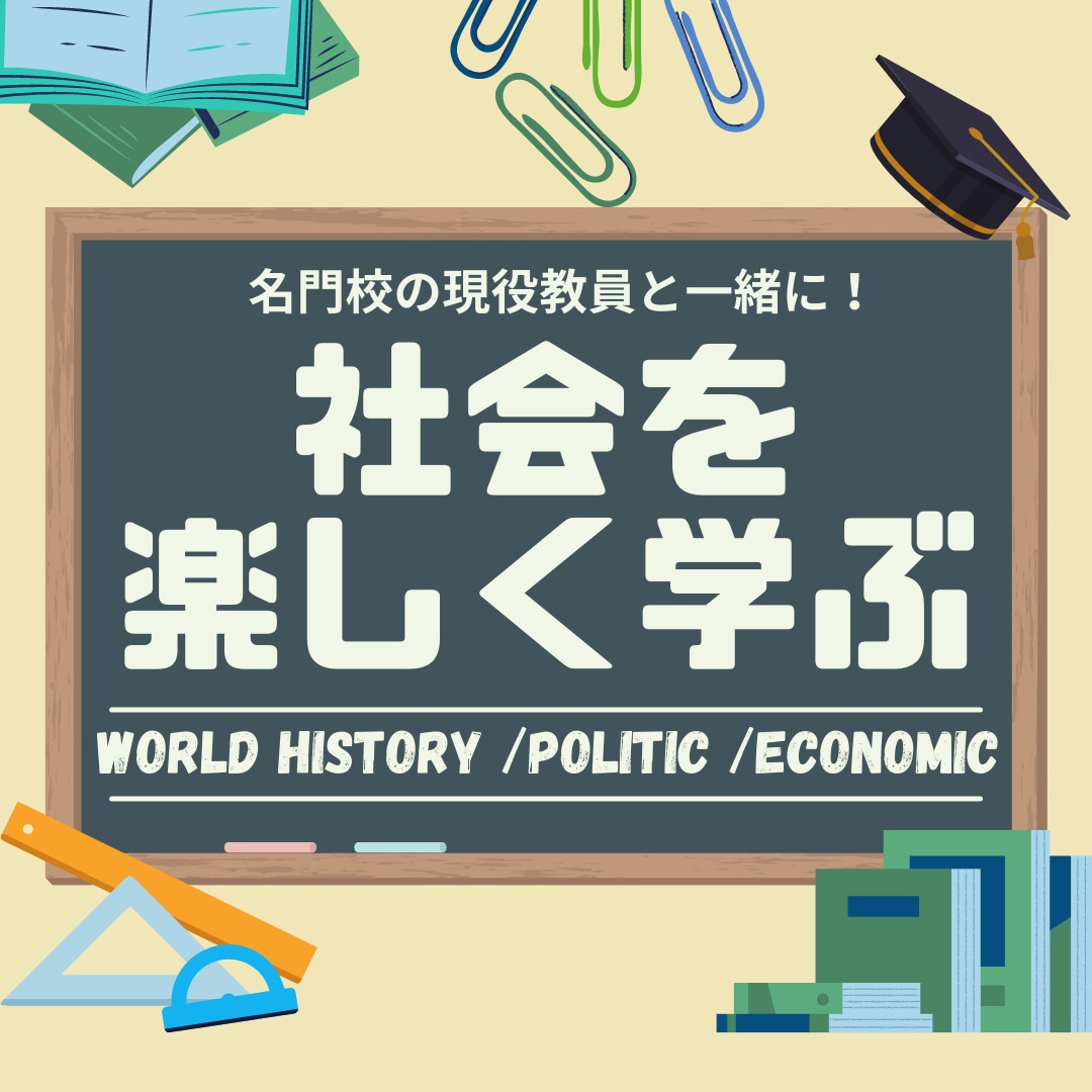 中学社会・世界史・政治経済を楽しく授業します 世界50都市を巡った社会科教員が楽しい授業を展開します！ イメージ1