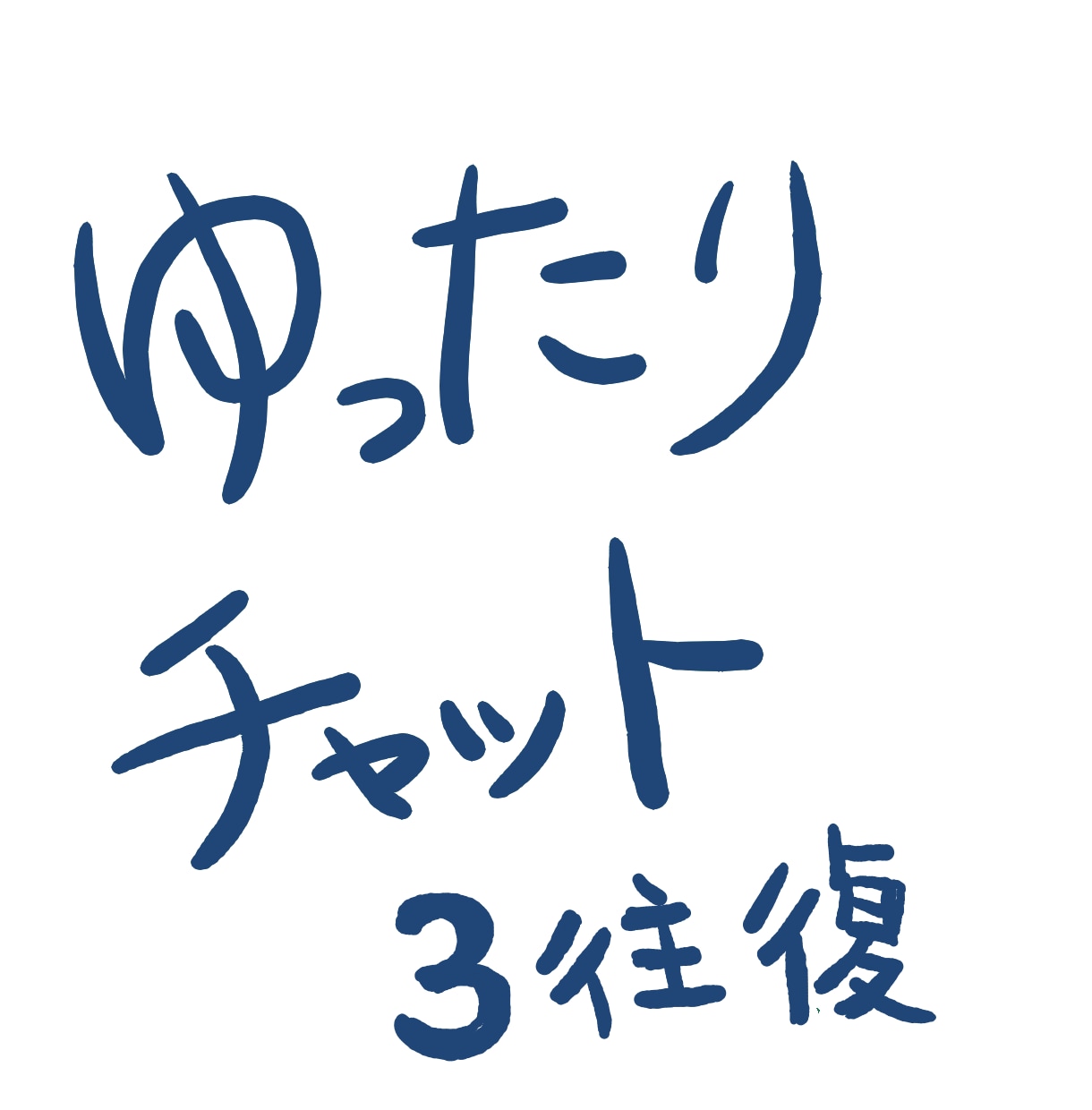 ゆったりチャット｜3往復｜ゆるく話聞きます あなたの友人。3往復|お気軽にどうぞ イメージ1